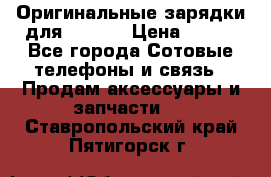 Оригинальные зарядки для Iphone › Цена ­ 350 - Все города Сотовые телефоны и связь » Продам аксессуары и запчасти   . Ставропольский край,Пятигорск г.